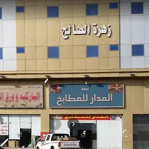 Zahret Al Saleh Hotel
